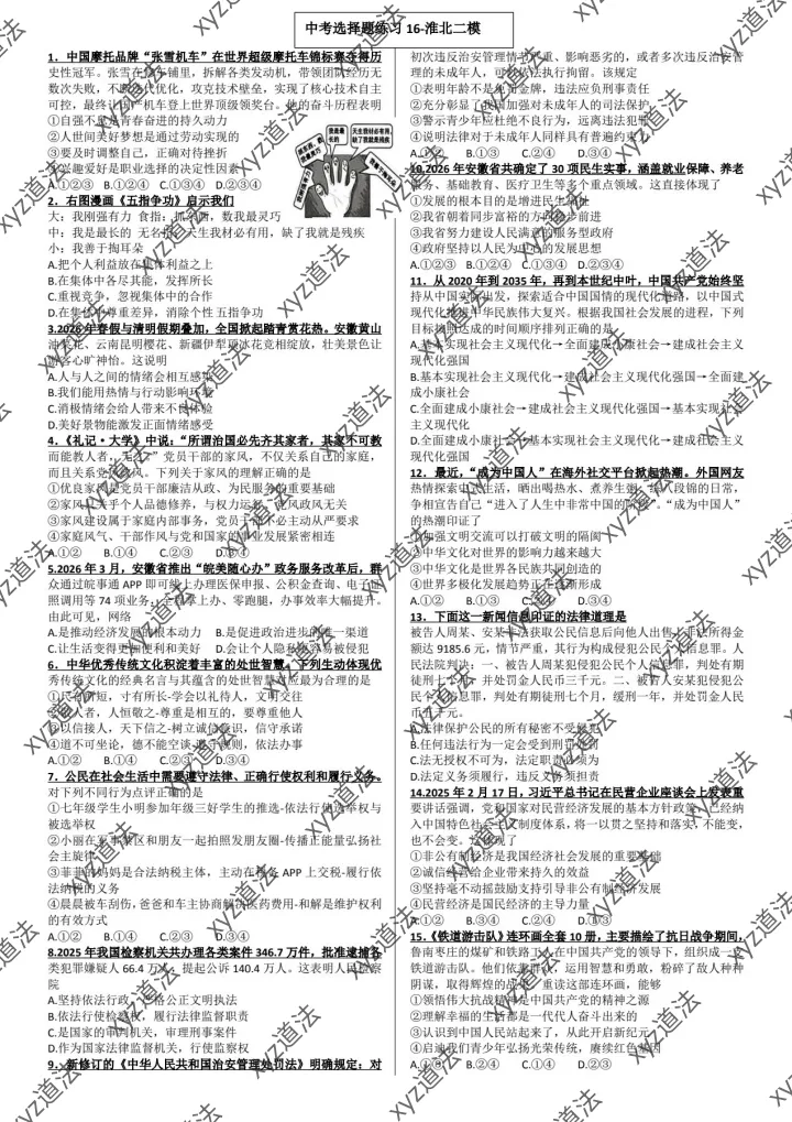 中考道法复习中考选择题练习16+包河二模cp 第1张 中考道法复习中考选择题练习16+包河二模cp 第1张