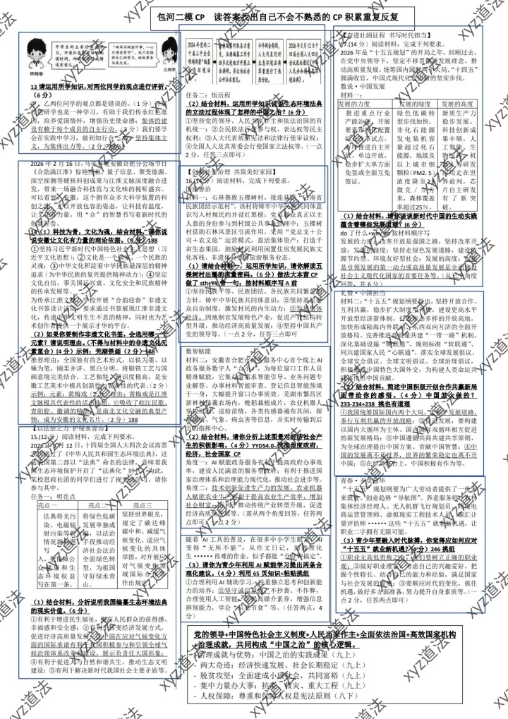 中考道法复习中考选择题练习16+包河二模cp 第2张 中考道法复习中考选择题练习16+包河二模cp 第2张