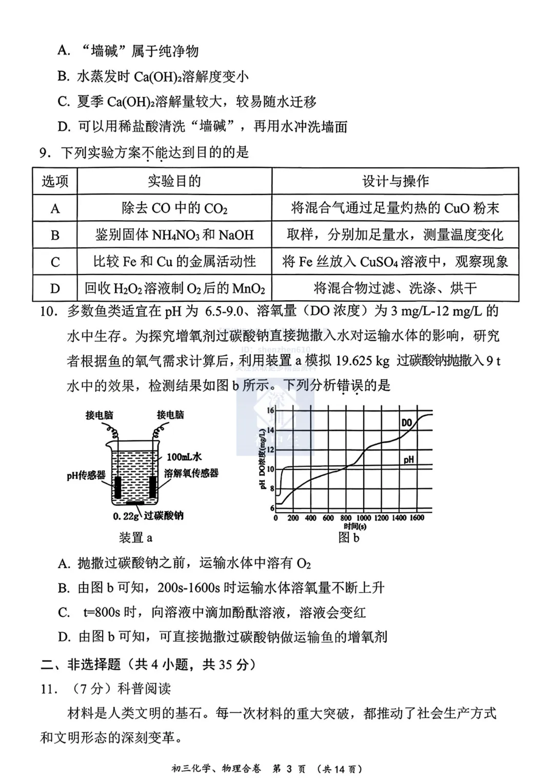 免费领!深圳龙岗初三二模物理化学真题卷! 第5张