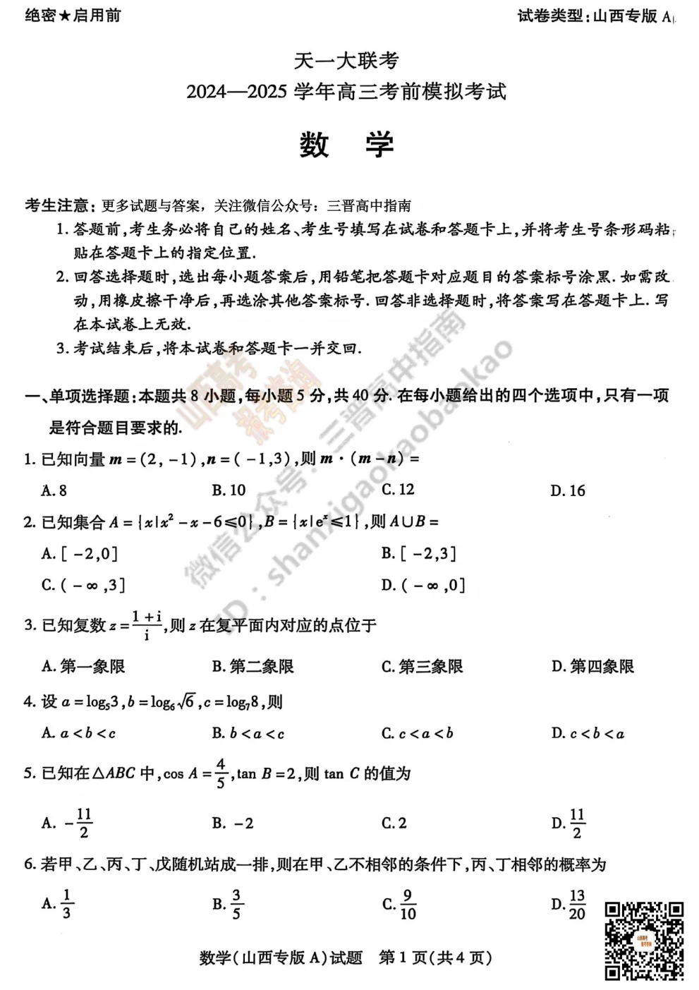2025山西天一大联考·高三考前模拟考试全科试题与答案!附送高清打印版 第19张