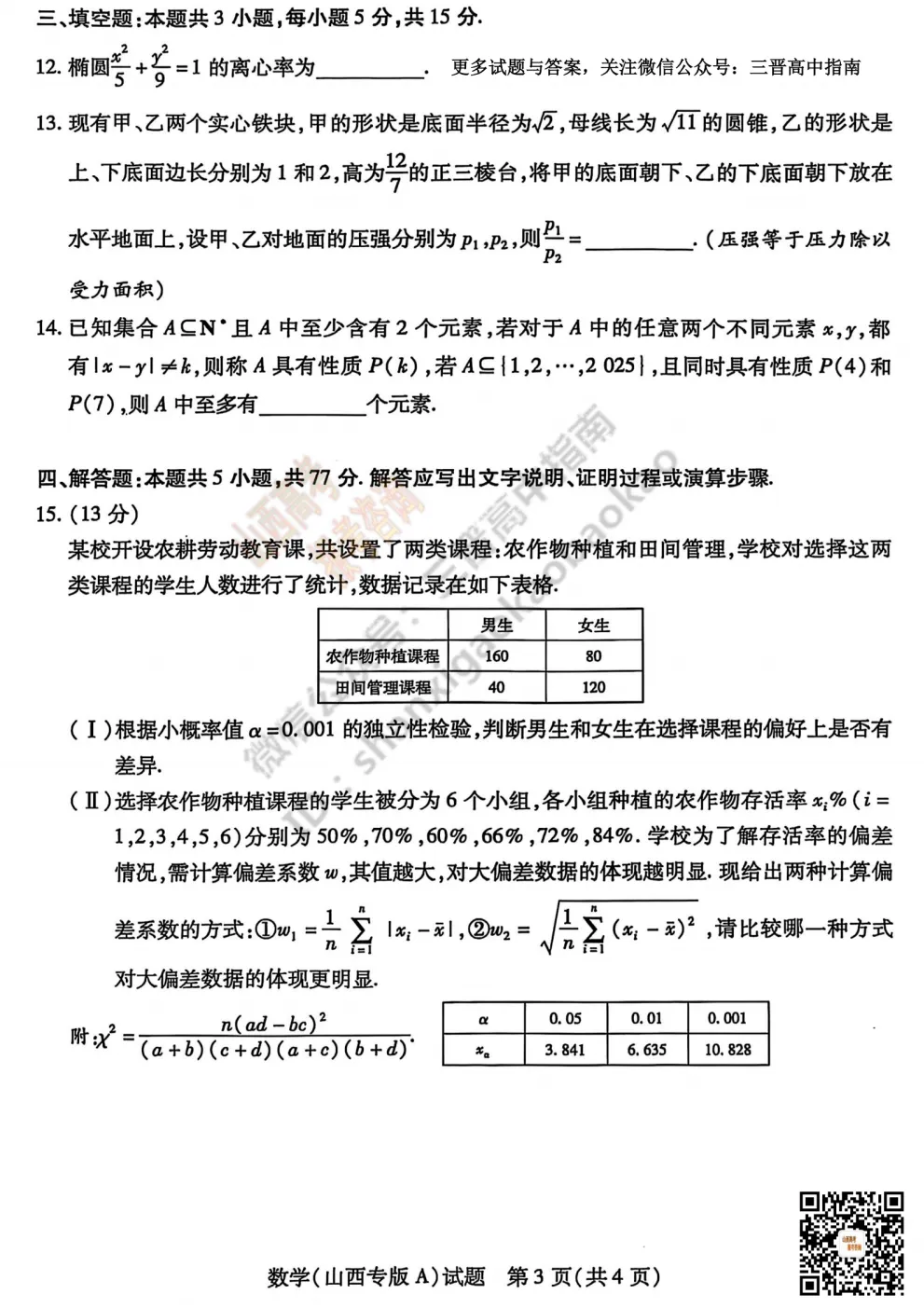 2025山西天一大联考·高三考前模拟考试全科试题与答案!附送高清打印版 第21张