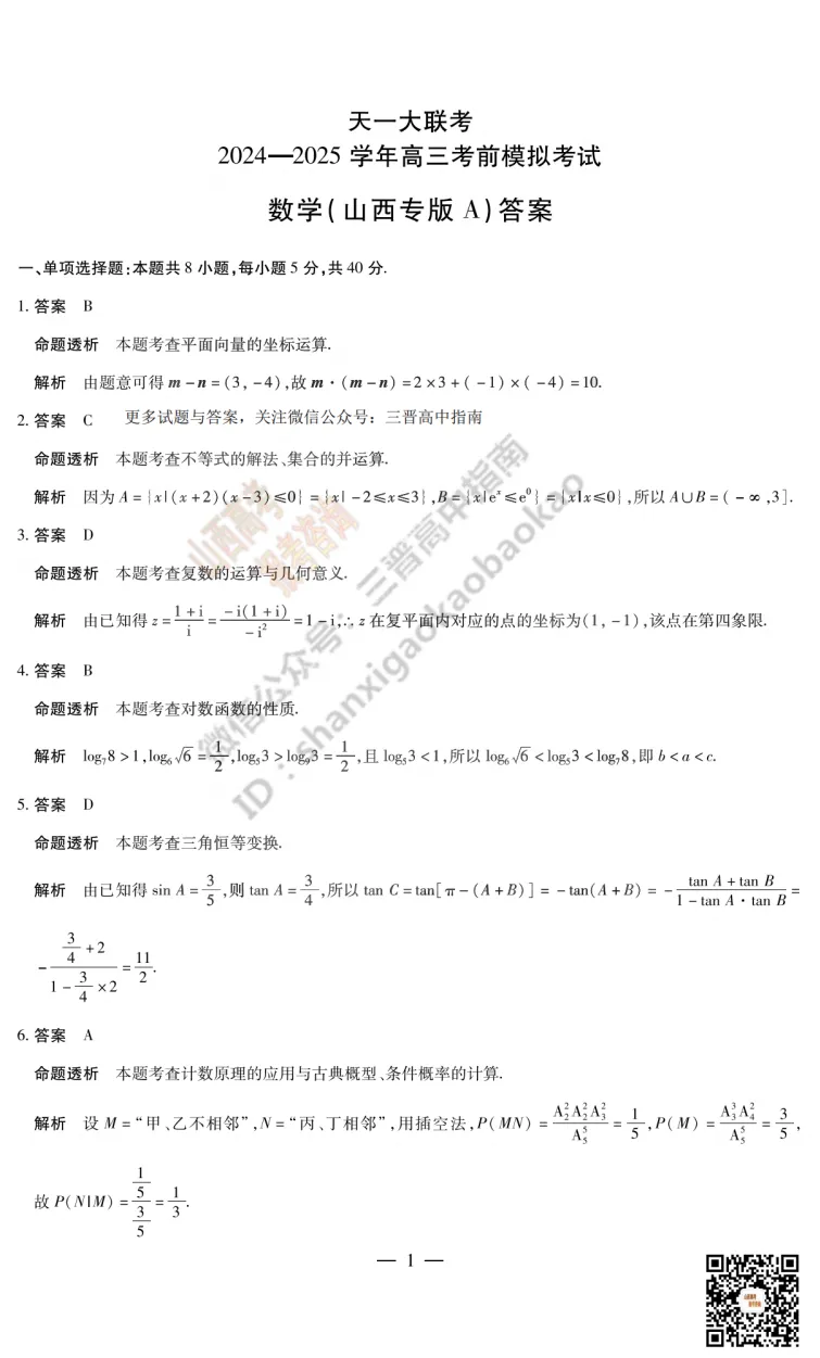 2025山西天一大联考·高三考前模拟考试全科试题与答案!附送高清打印版 第23张