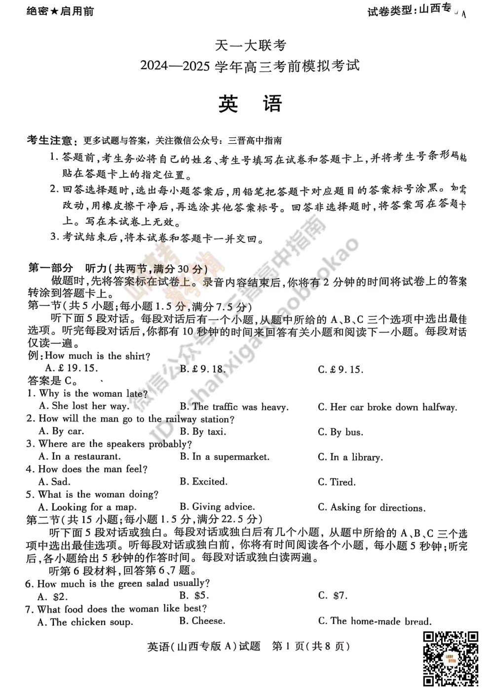 2025山西天一大联考·高三考前模拟考试全科试题与答案!附送高清打印版 第31张