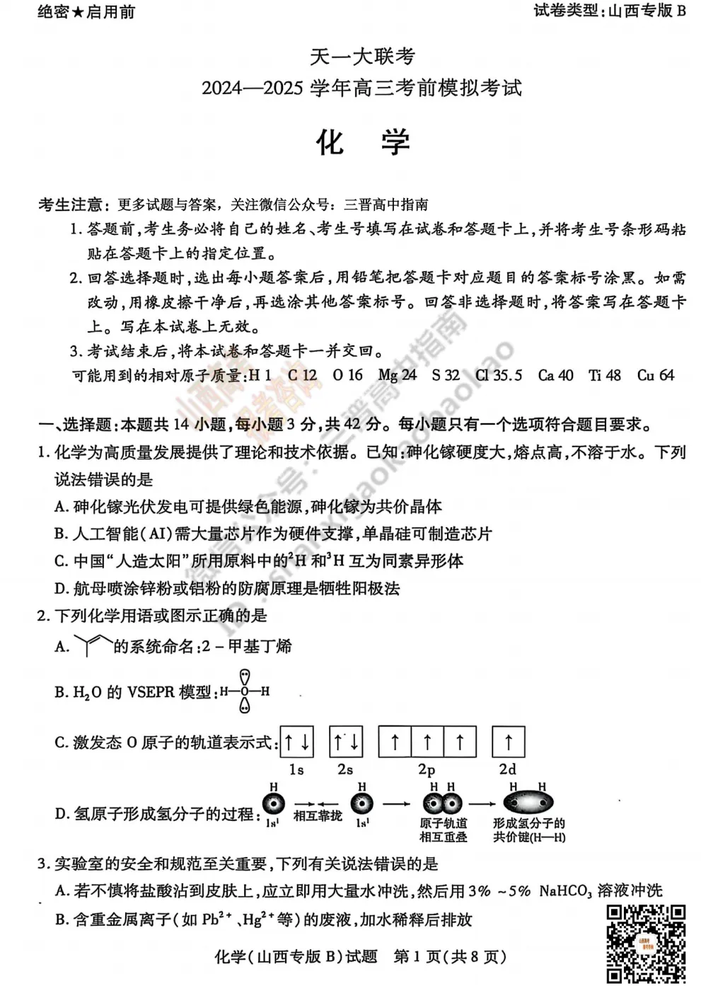 2025山西天一大联考·高三考前模拟考试全科试题与答案!附送高清打印版 第81张