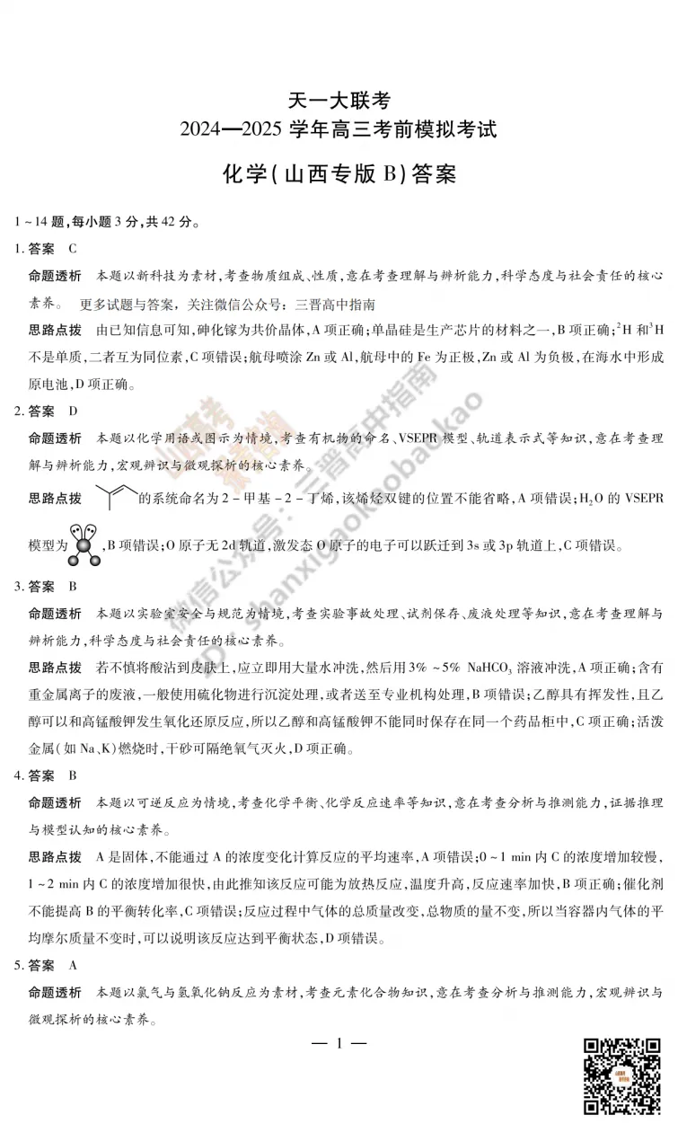 2025山西天一大联考·高三考前模拟考试全科试题与答案!附送高清打印版 第89张