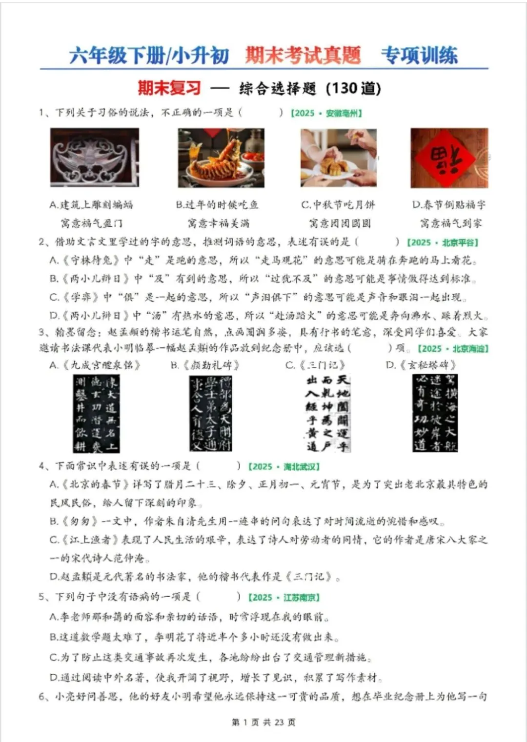 2026年六年级下册小升初语文期末考试真题【综合选择题130题】专项训练 共23页带答案解析可打印 第1张