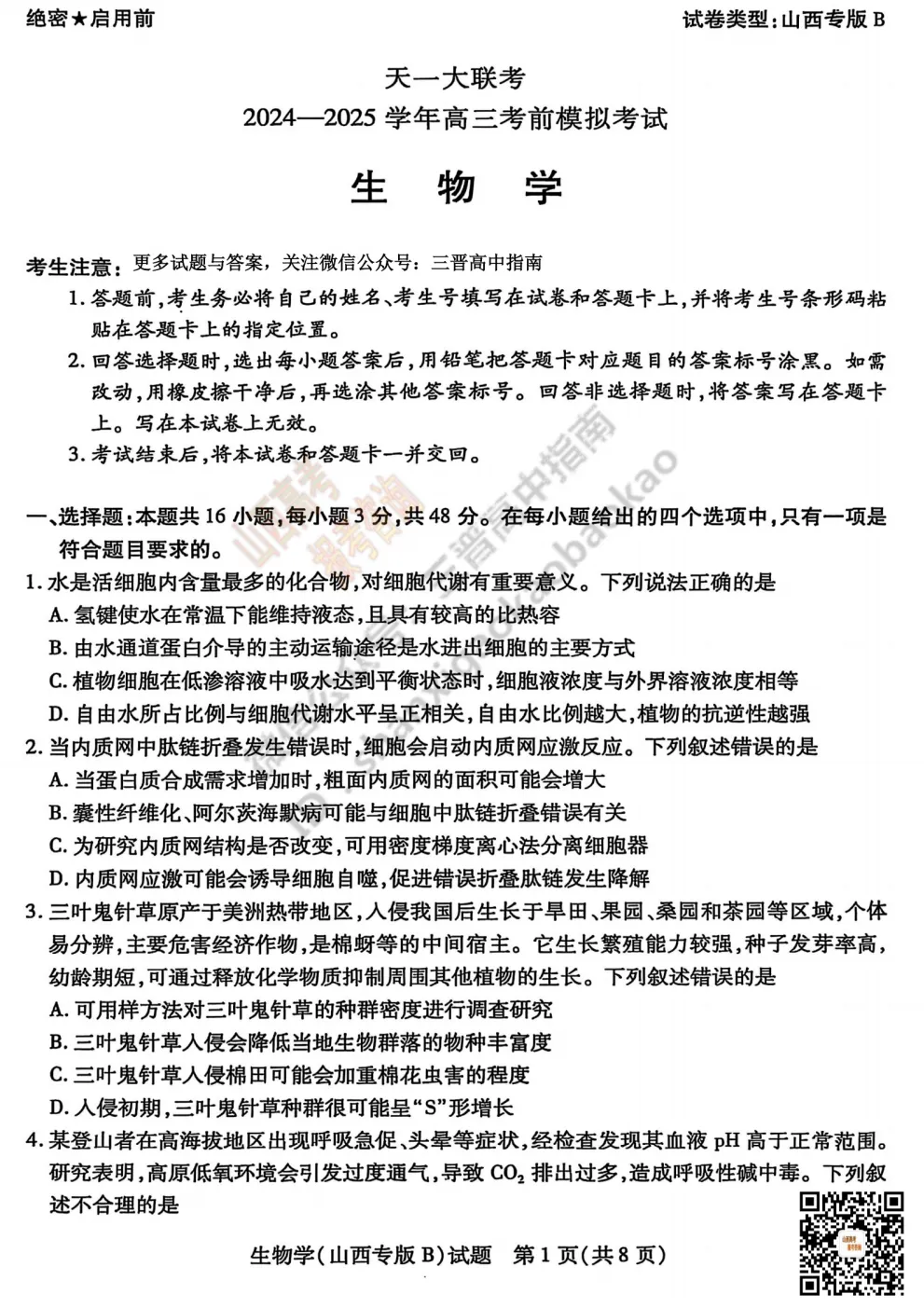 2025山西天一大联考·高三考前模拟考试全科试题与答案!附送高清打印版 第96张