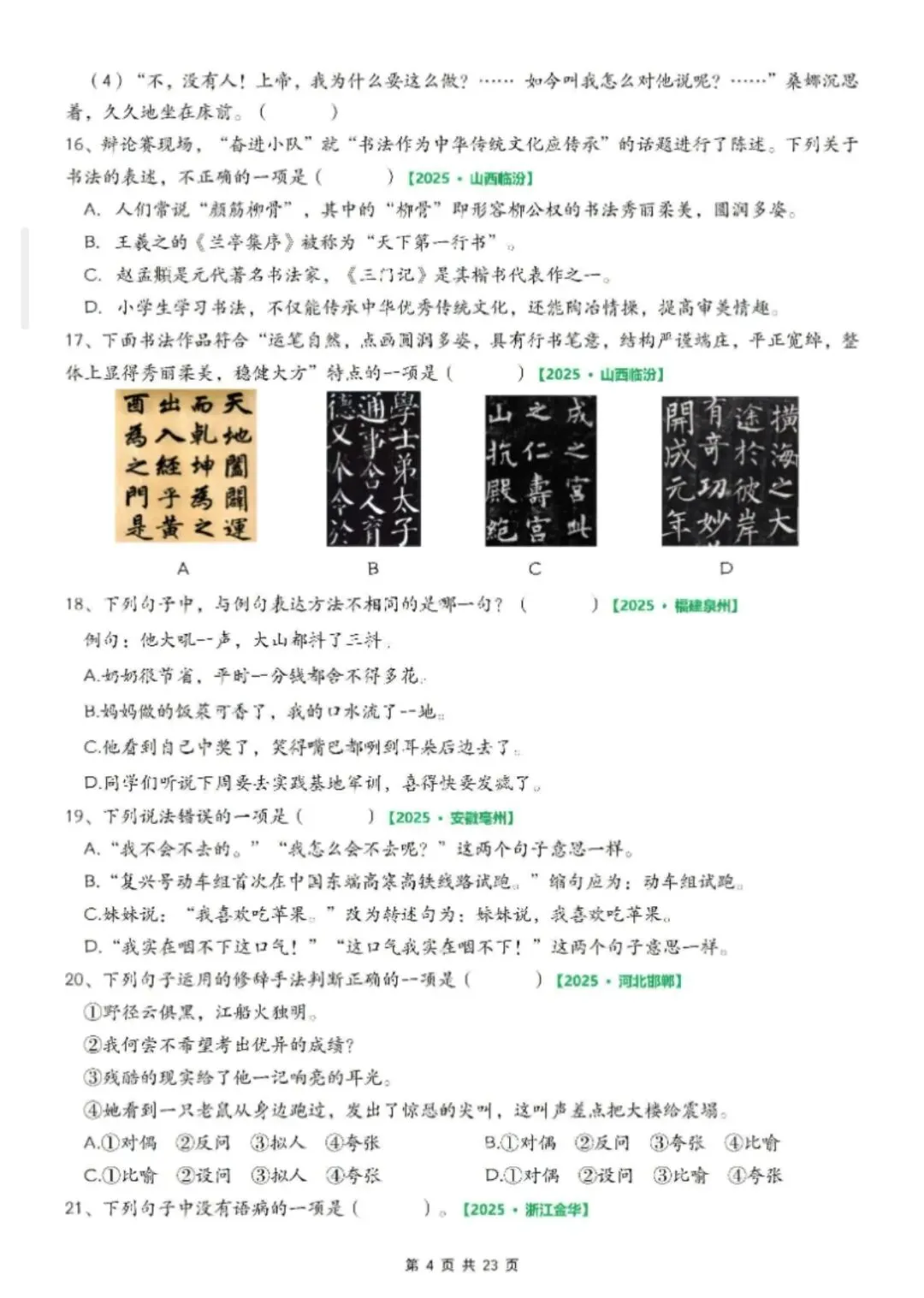 2026年六年级下册小升初语文期末考试真题【综合选择题130题】专项训练 共23页带答案解析可打印 第4张
