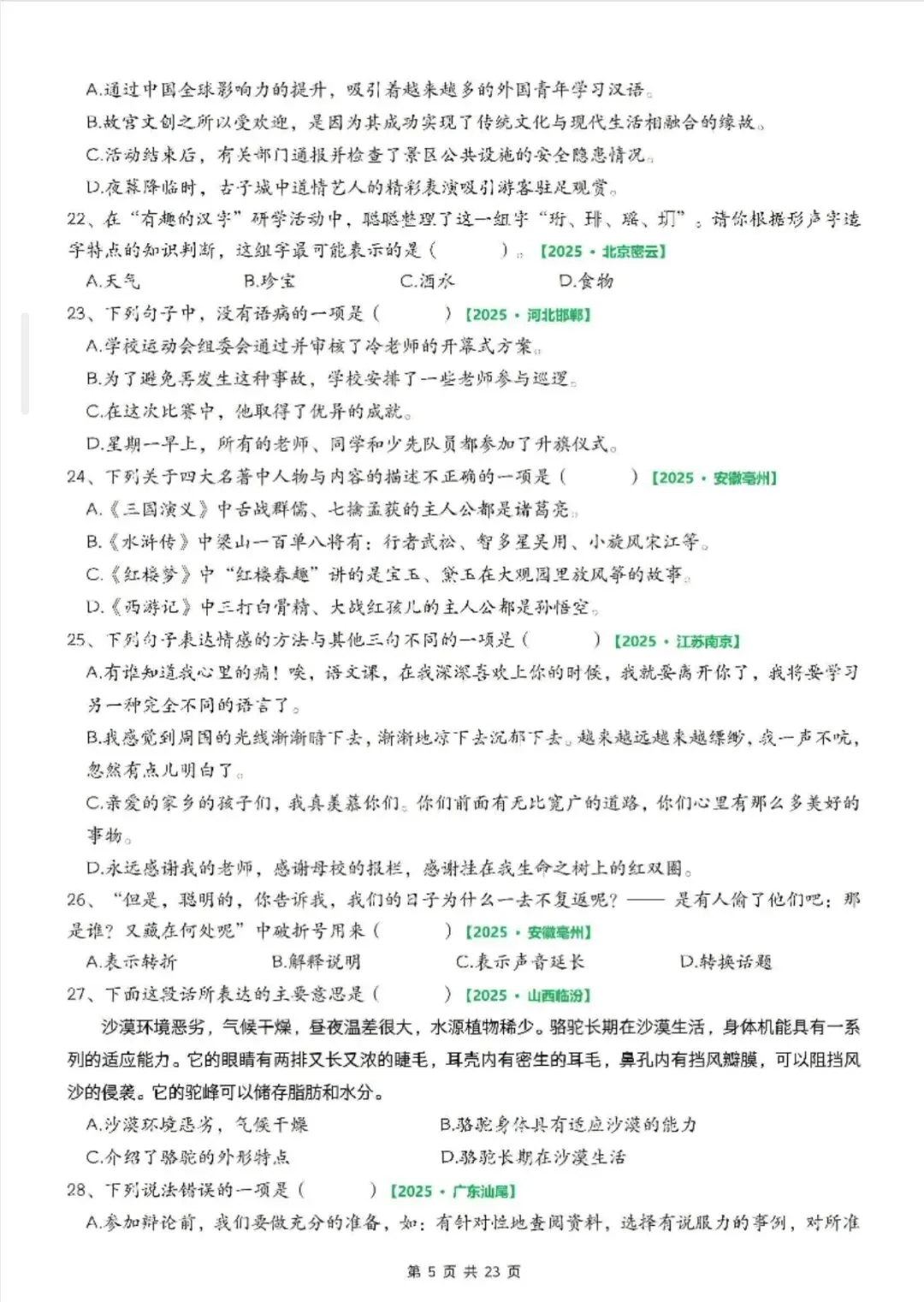 2026年六年级下册小升初语文期末考试真题【综合选择题130题】专项训练 共23页带答案解析可打印 第5张