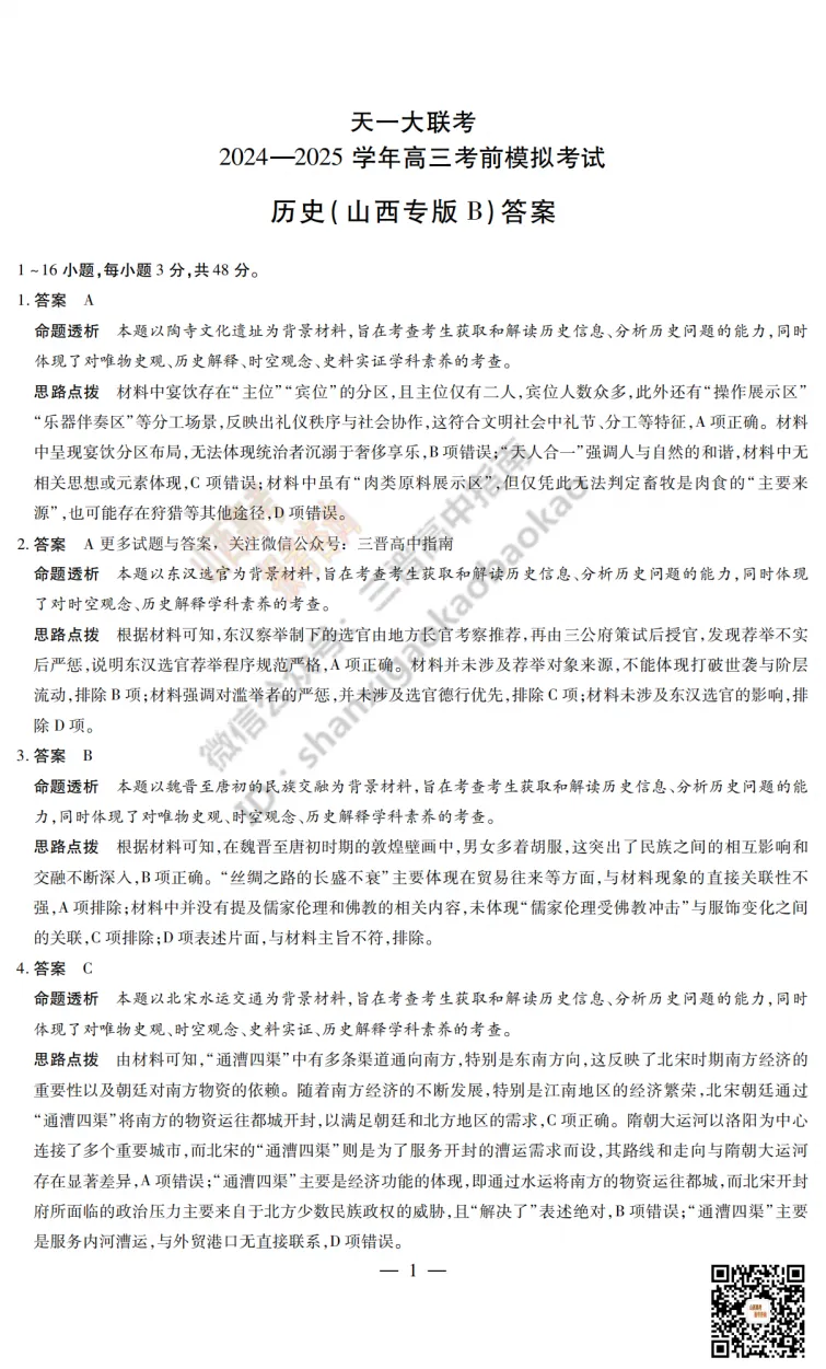 2025山西天一大联考·高三考前模拟考试全科试题与答案!附送高清打印版 第133张