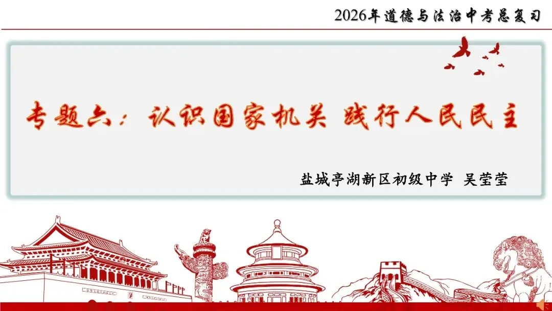 笃行备中考|专题复习优秀课例展示《认识国家机关 践行人民民主》 第16张