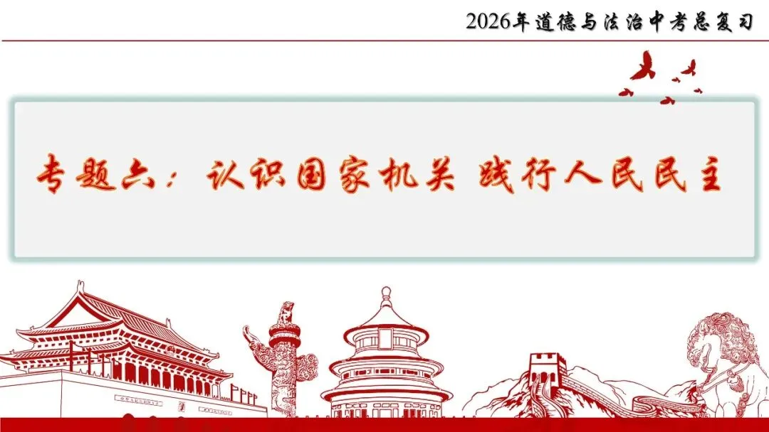 笃行备中考|专题复习优秀课例展示《认识国家机关 践行人民民主》 第18张