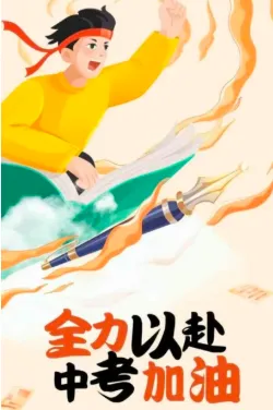 中考最后45天,拼的不是刷题,是赋能! 第1张 中考最后45天,拼的不是刷题,是赋能! 第1张