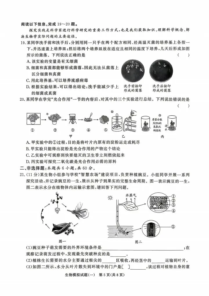 2026山东地区专版生物会考学业水平考试模拟卷8套 第6张