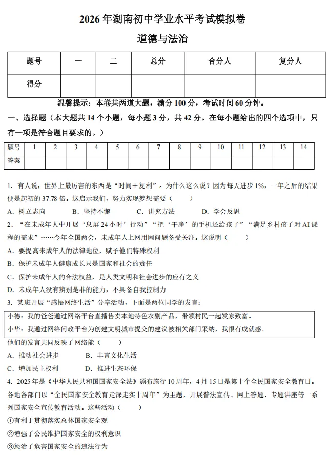 2026年5月湖南地区初中毕业考试道德与法治模拟试卷附答案 第1张