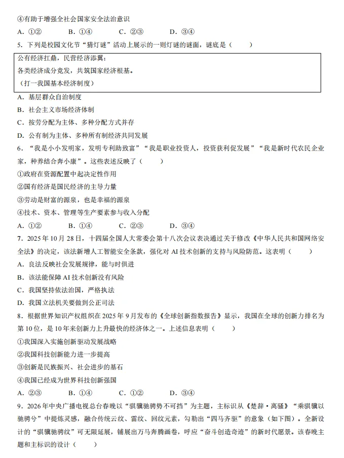 2026年5月湖南地区初中毕业考试道德与法治模拟试卷附答案 第2张