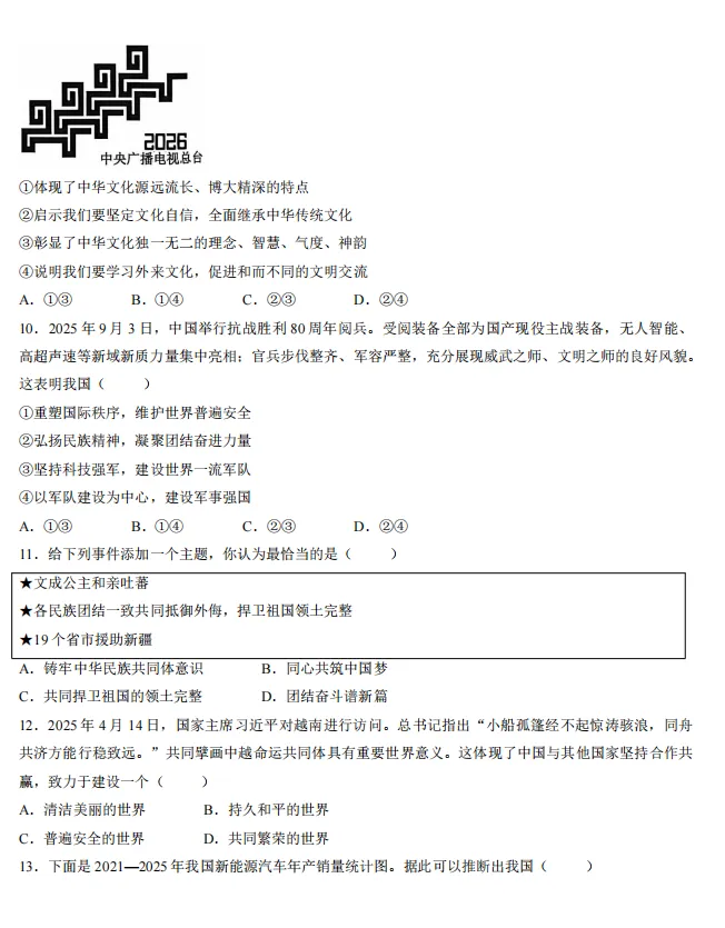 2026年5月湖南地区初中毕业考试道德与法治模拟试卷附答案 第3张