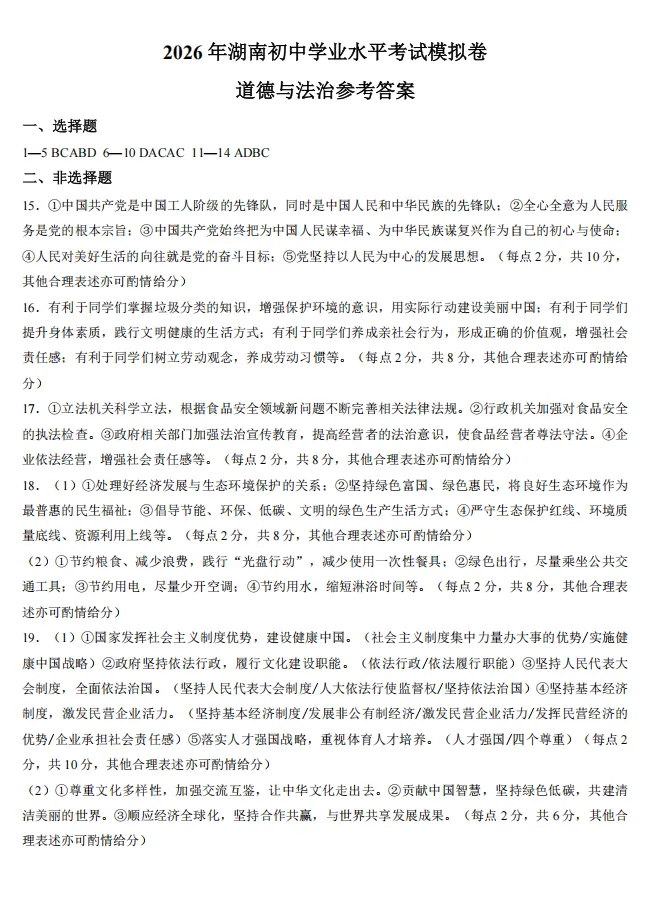 2026年5月湖南地区初中毕业考试道德与法治模拟试卷附答案 第7张