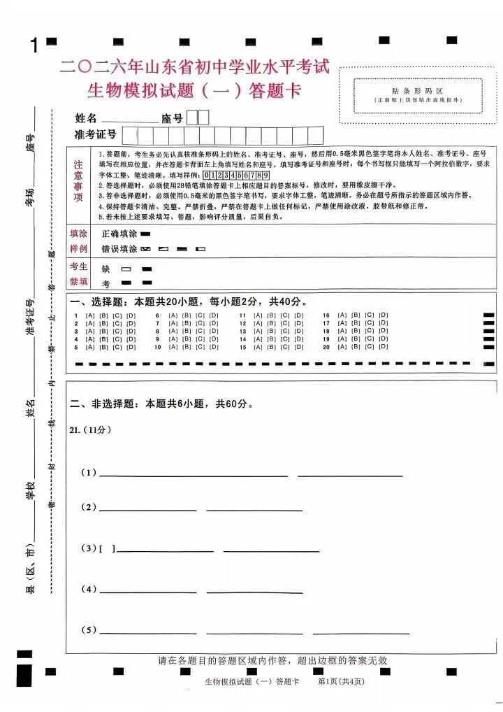 2026山东地区专版生物会考学业水平考试模拟卷8套 第10张