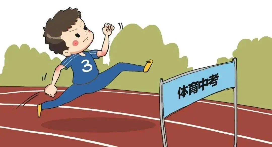 陪娃两个月逆袭体育中考(我的备考攻略) 第1张
