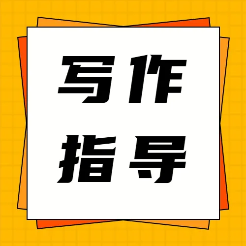 作文串讲丨三小时,让我理解中考作文提分关键 第14张