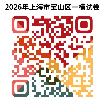 2026年上海市宝山区中考一模试卷+答案(PDF免费下载) 第5张
