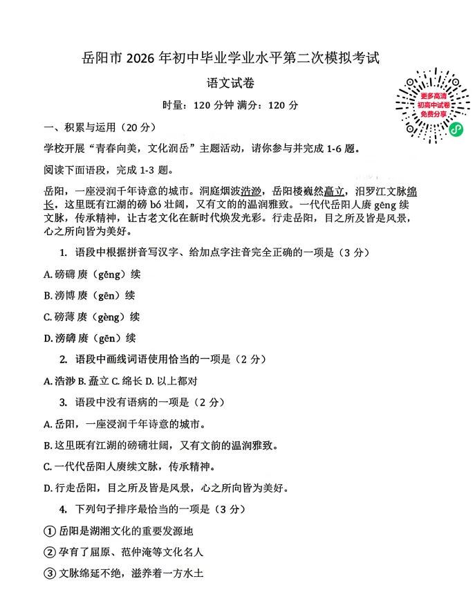 岳阳二模试卷和答案:岳阳市2026年初中毕业学业水平第二次模拟考试 第1张