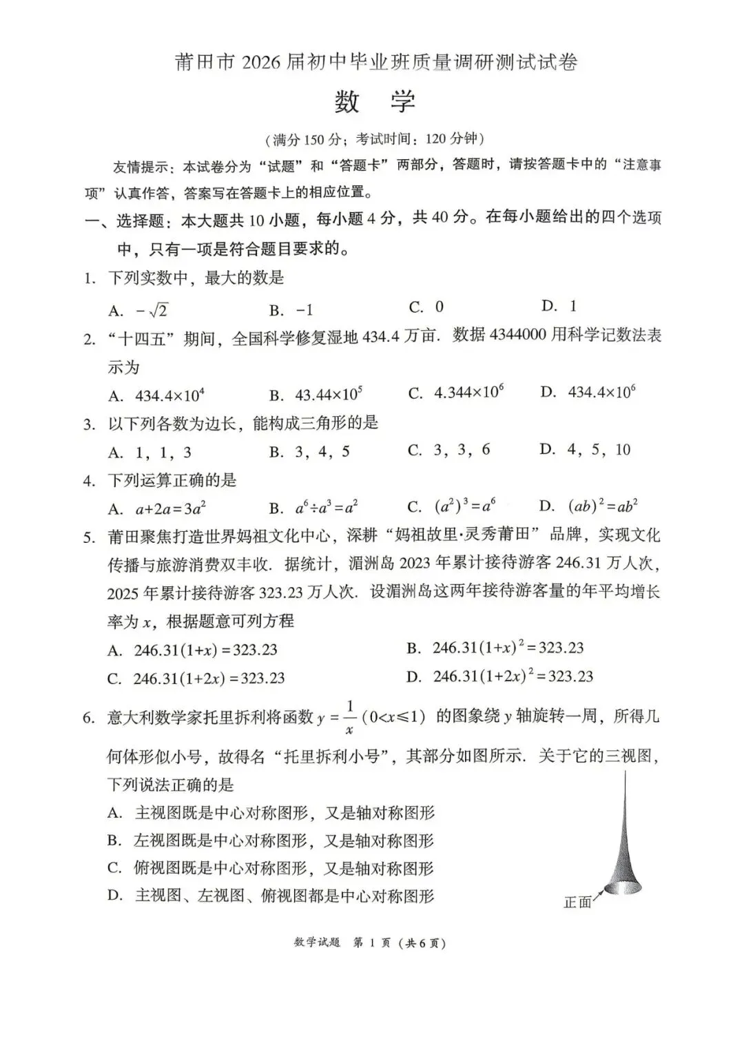 2026.5莆田二检初三数学试卷 第1张