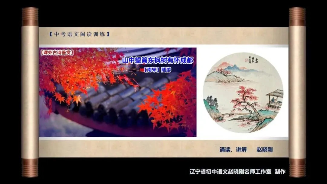 【中考古诗鉴赏】山中望篱东枫树有怀成都(【南宋】陆游)四川成都2025 第2张