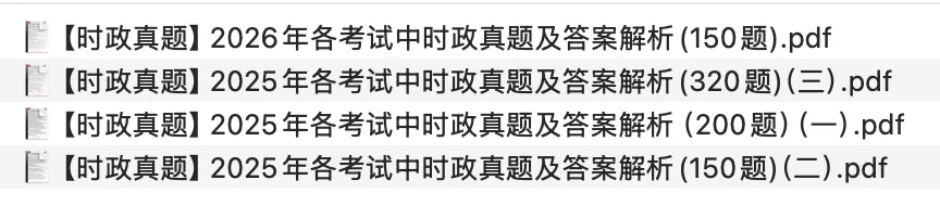 【时政真题】2025年—2026年全国各地各考试时事政治真题汇总(820题) 第5张