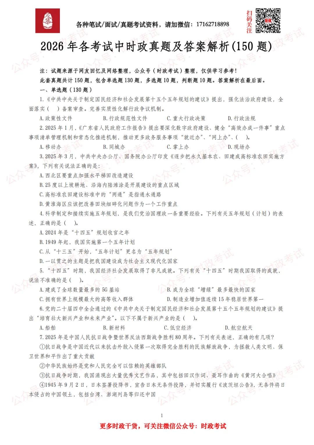 【时政真题】2025年—2026年全国各地各考试时事政治真题汇总(820题) 第6张