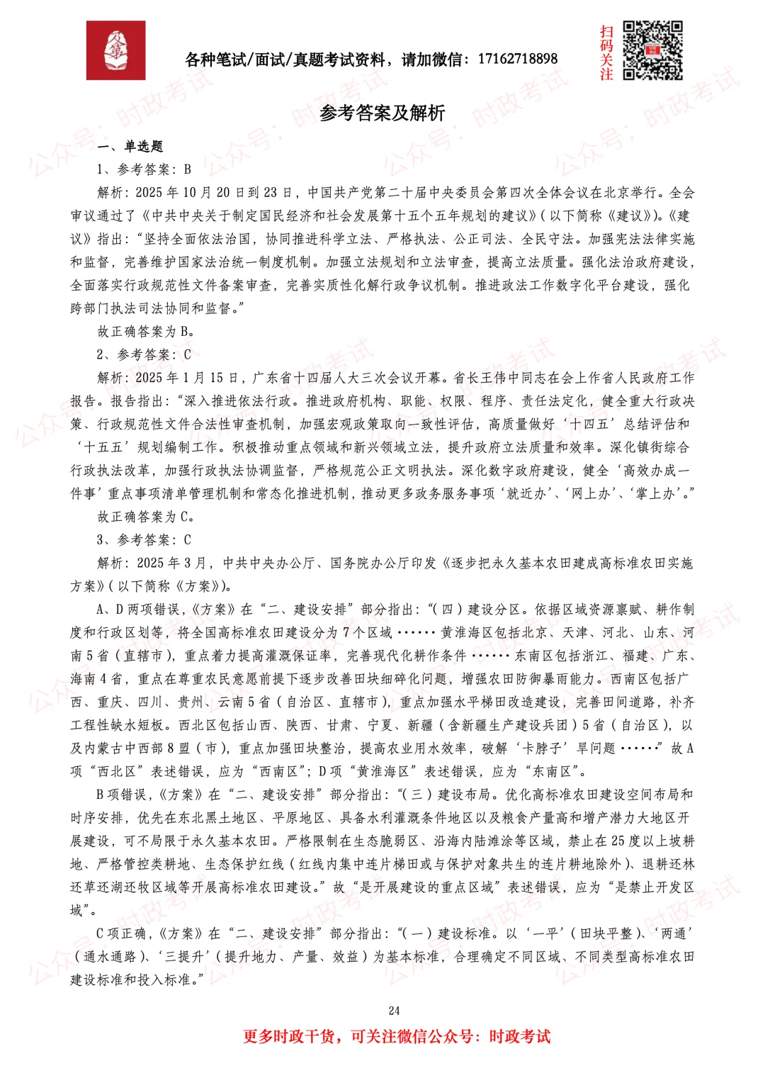 【时政真题】2025年—2026年全国各地各考试时事政治真题汇总(820题) 第7张