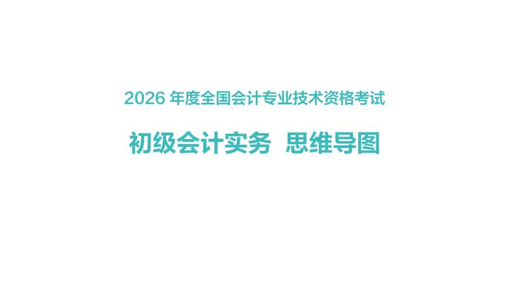 2026初级会计师资料合集【真题+押题+考前十页纸带答案+必背法条+思维导图】 免费领取 第1张 2026初级会计师资料合集【真题+押题+考前十页纸带答案+必背法条+思维导图】 免费领取 第1张