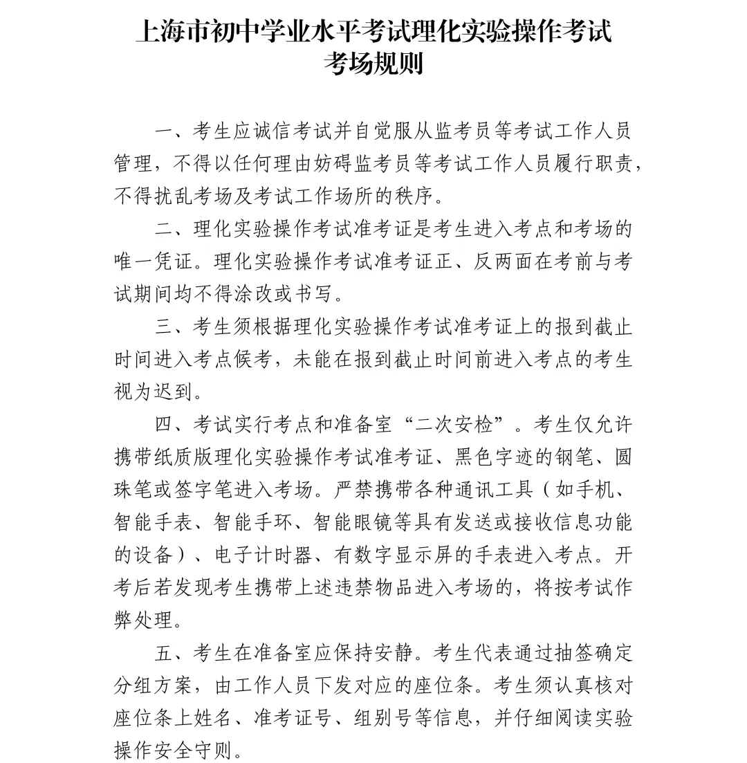 上海中考 |沪2026年初中学业水平考试理化实验操作考试及外语听说测试将于5月16日-17日举行,理化操作实验考注意事项!家长点击查收 第3张