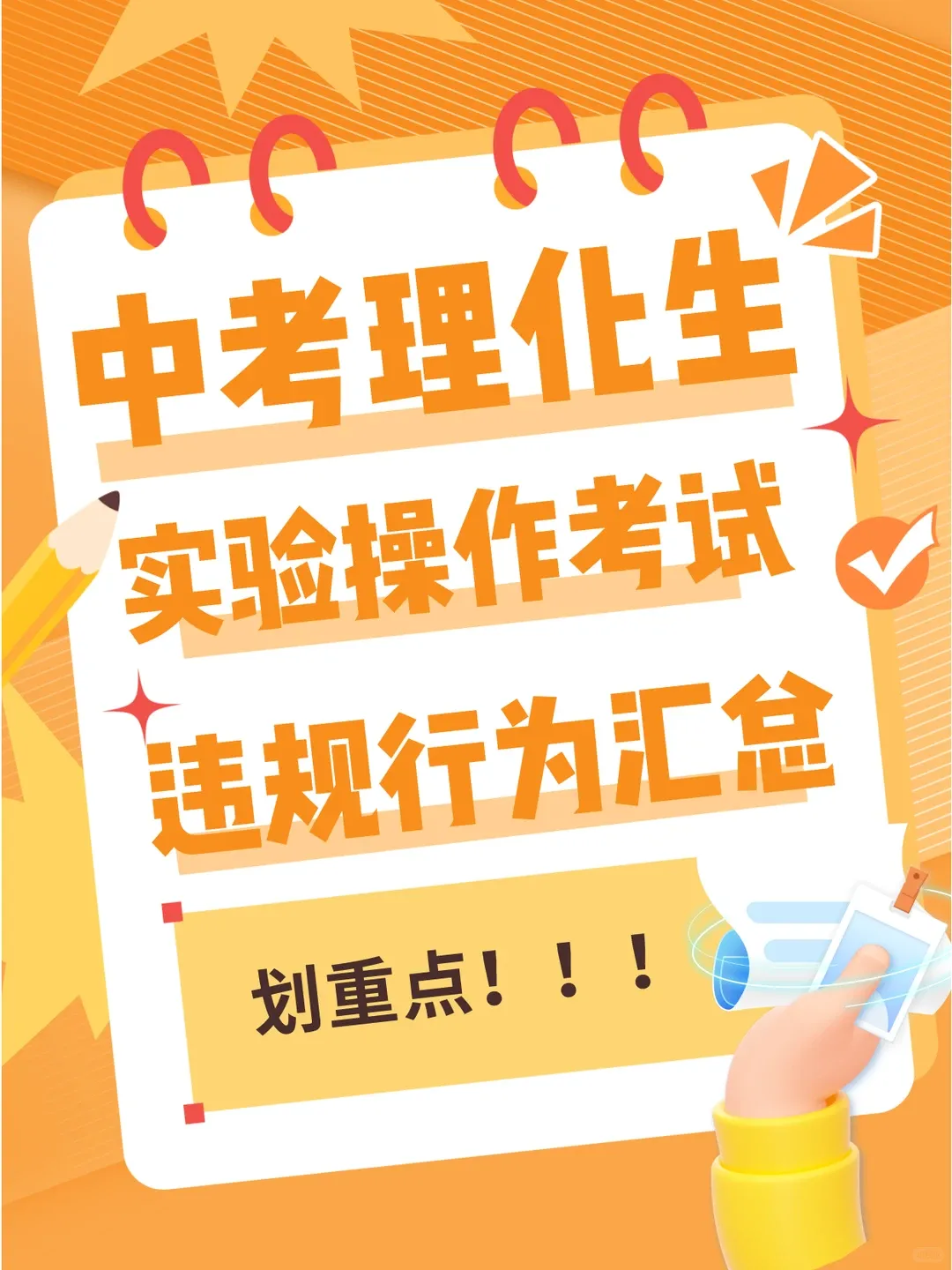 上海中考 |沪2026年初中学业水平考试理化实验操作考试及外语听说测试将于5月16日-17日举行,理化操作实验考注意事项!家长点击查收 第8张
