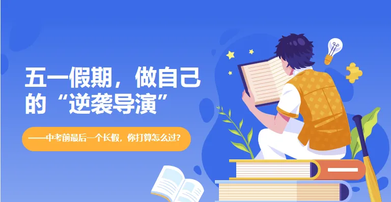 当中考遇上五一小长假,班会课怎么上(补发) 第1张