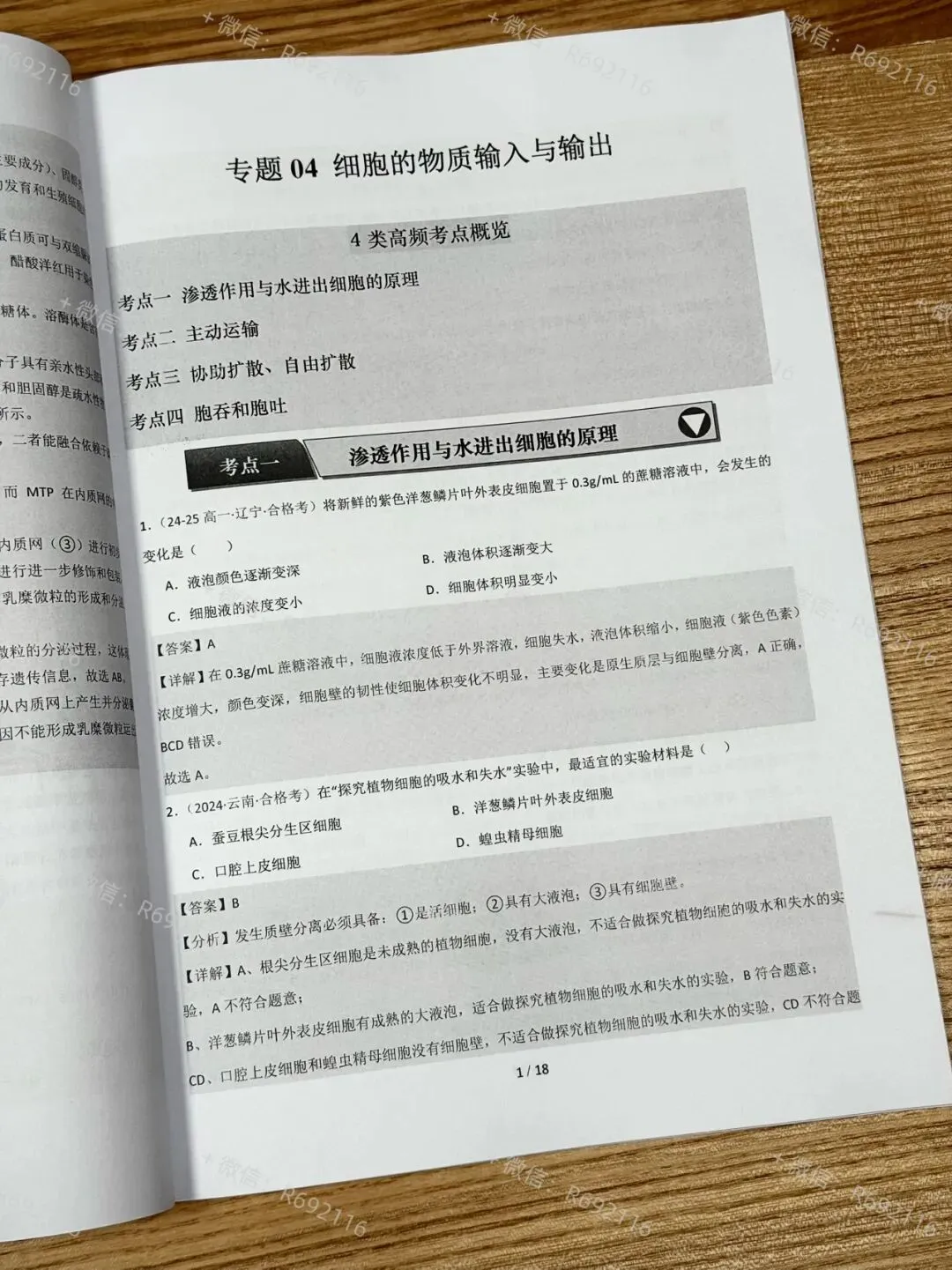 2026高中生物合格考真题分类汇编,全国通用,高效备考! 第9张