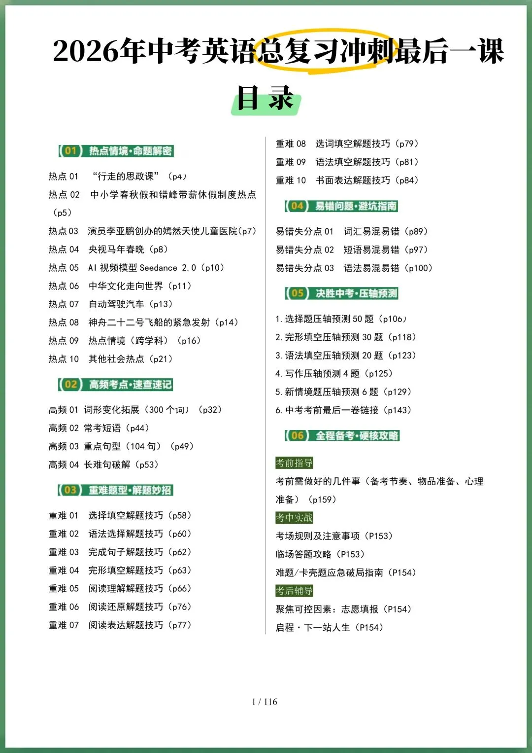 2026年中考英语|初中英语中考总复习冲刺阶段最后一课(含热点命题+高频考点+重难点题型+易错考点+压题预测+备考攻略) 第1张
