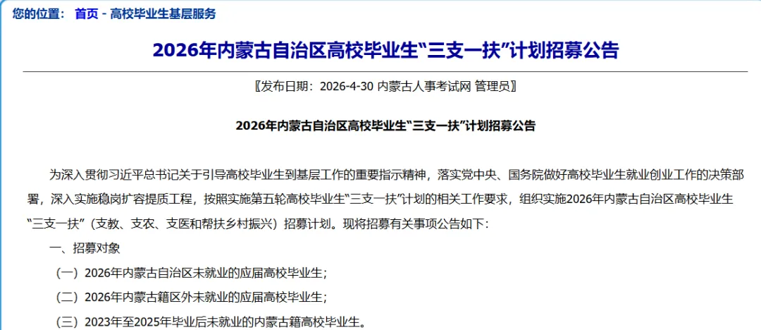 2026 内蒙古三支一扶|历年真题 + 岗位表 报名入口 第1张 2026 内蒙古三支一扶|历年真题 + 岗位表 报名入口 第1张