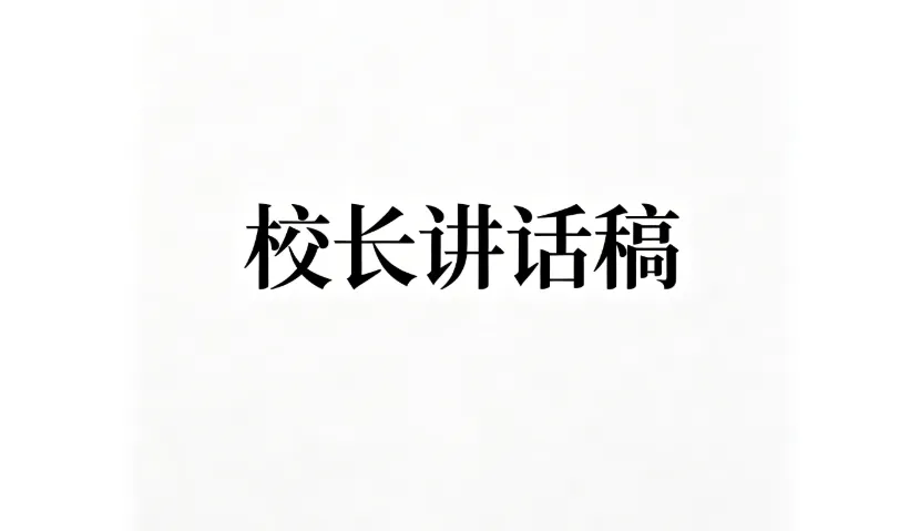 校长在中考冲刺&nbsp;40天师生大会上的讲话:避开陷阱,精准发力拿高分(全文2262字,可复制) 第1张