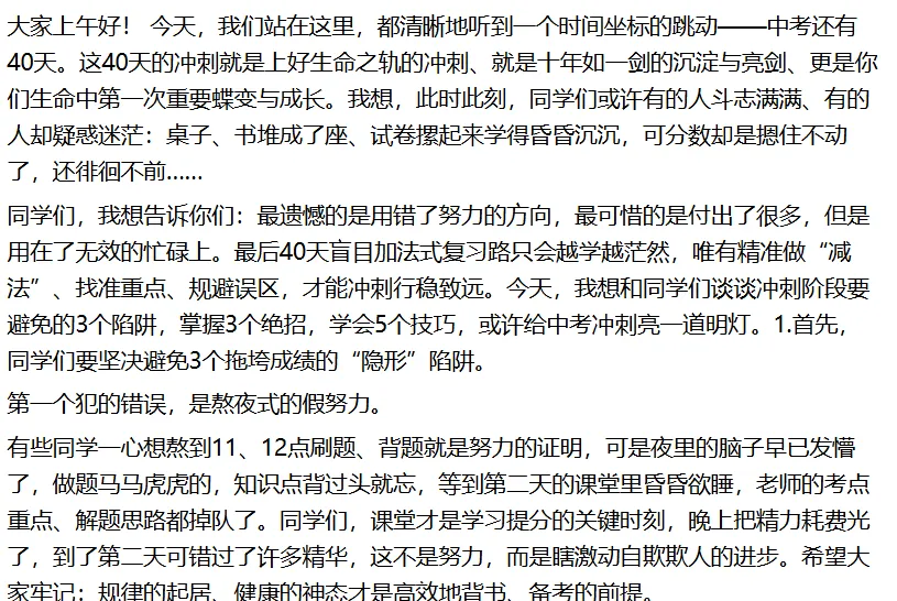 校长在中考冲刺&nbsp;40天师生大会上的讲话:避开陷阱,精准发力拿高分(全文2262字,可复制) 第2张