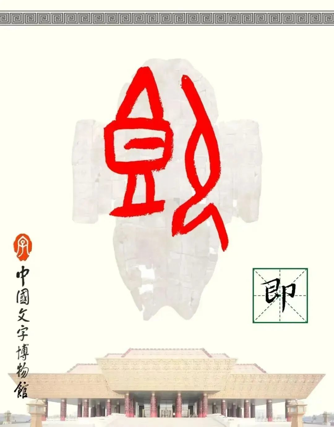 【第212期】中考字词复习指导策略(九)——字藏分寸,词见山河:古文字研究视角下的字词备考 第3张