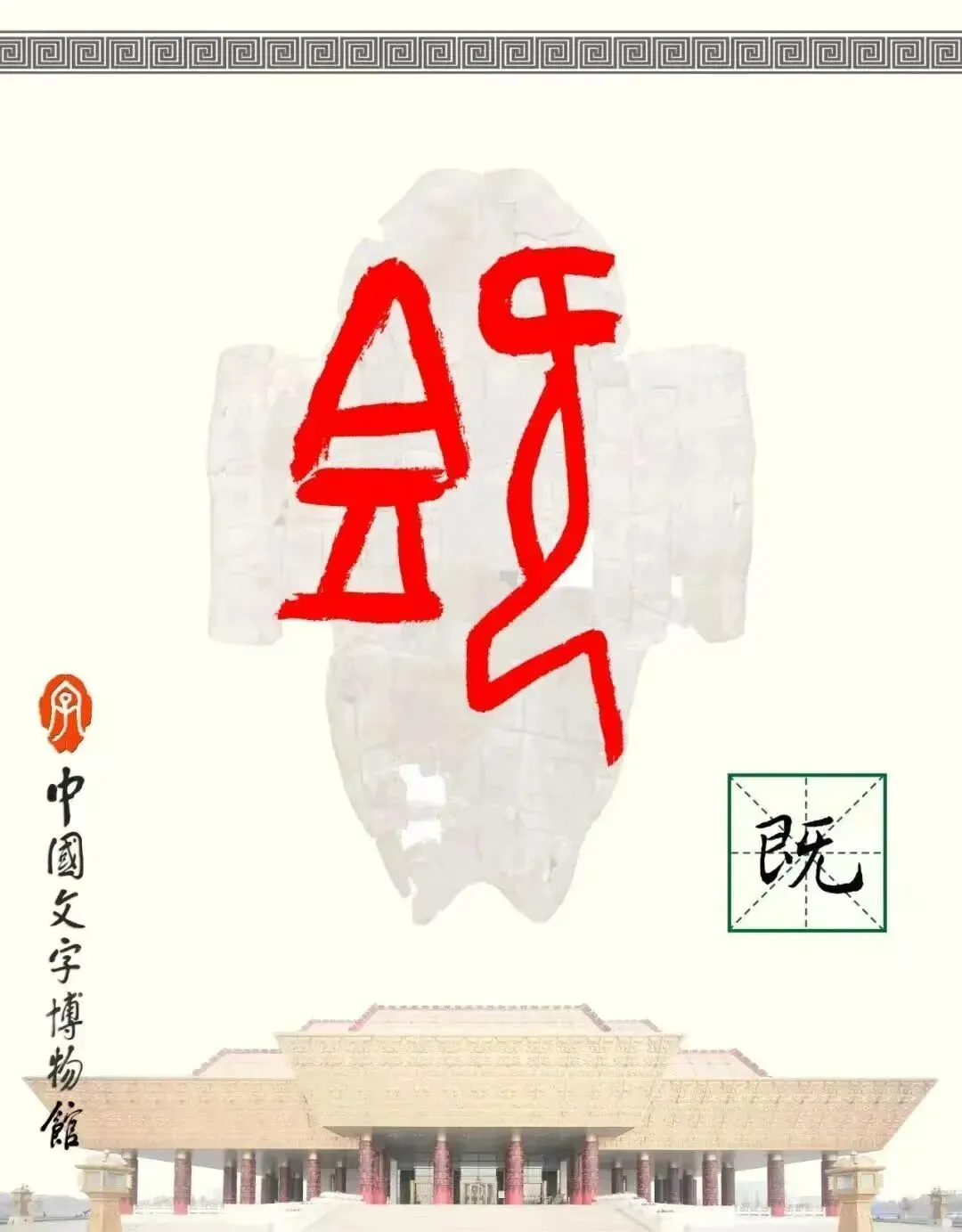 【第212期】中考字词复习指导策略(九)——字藏分寸,词见山河:古文字研究视角下的字词备考 第4张