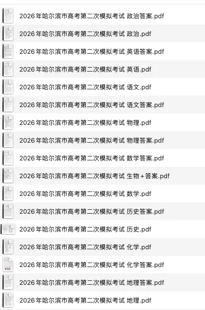 黑龙江省哈尔滨市2026年高考第二次模拟考试(哈尔滨二模)(全科) 第7张