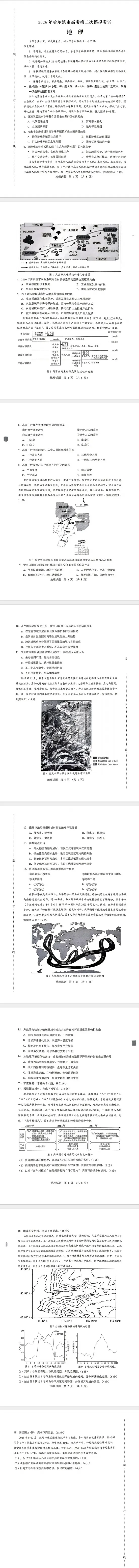黑龙江省哈尔滨市2026年高考第二次模拟考试(哈尔滨二模)(全科) 第8张