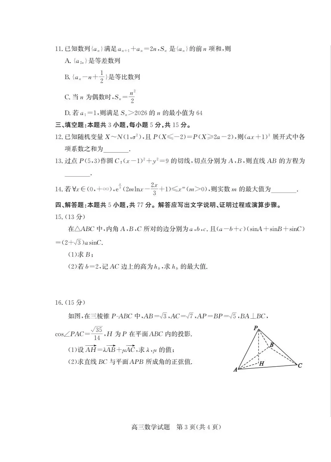 山东省枣庄市2026届高三5月模拟考试(枣庄三调) 第3张