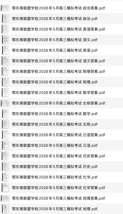 湖北省鄂东南联盟学校2026年5月高三模拟考试(全科 第7张 湖北省鄂东南联盟学校2026年5月高三模拟考试(全科 第7张