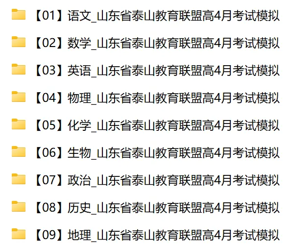 【泰山教育4月模拟】2026年山东省泰山教育联盟高4月考试模拟 第1张