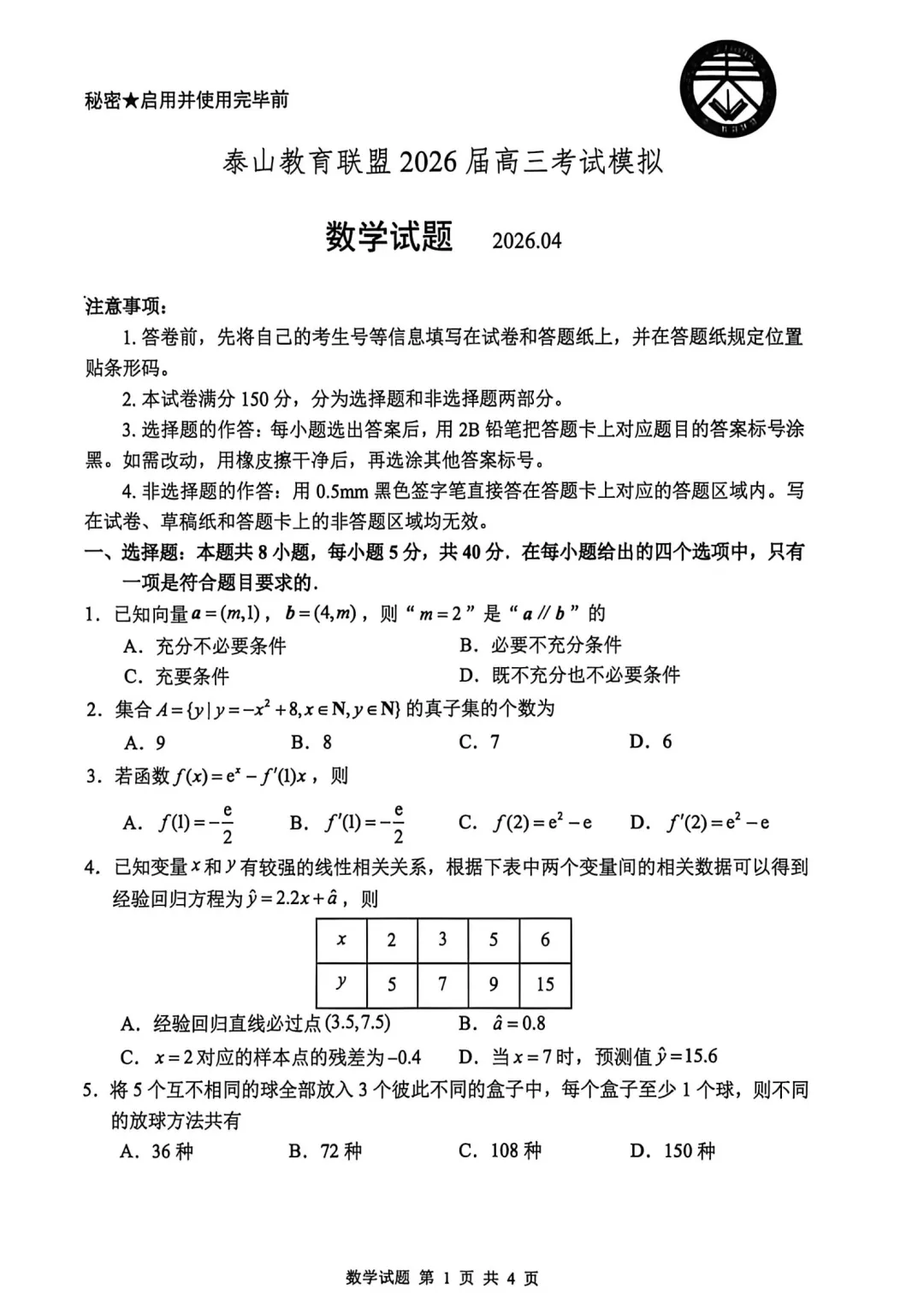 【泰山教育4月模拟】2026年山东省泰山教育联盟高4月考试模拟 第2张