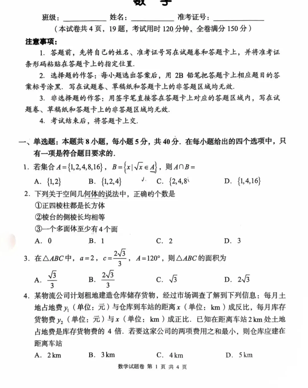 【试卷更新】湖南高一4月A佳联考数学试卷答案测评!你做对了多少? 第1张